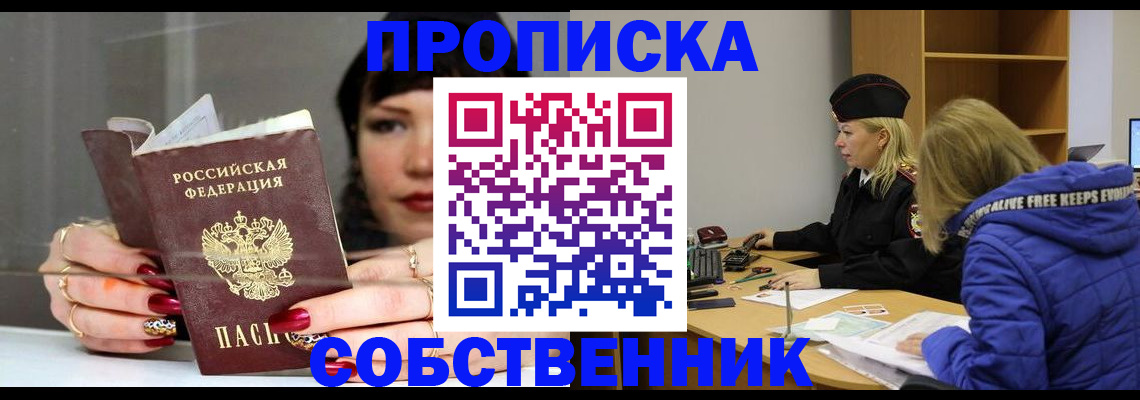 прописка 2025 в Междуреченске