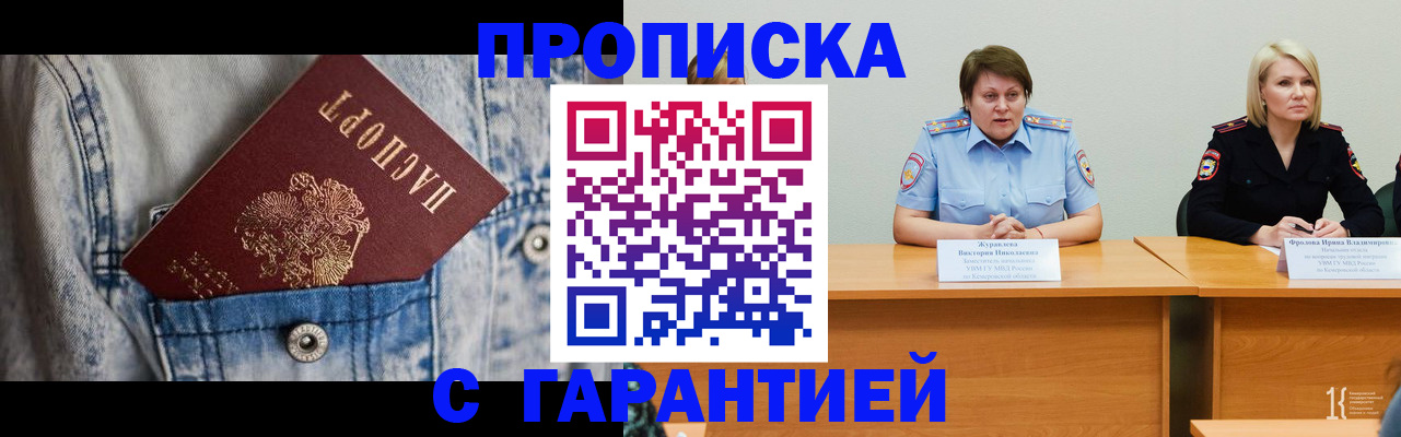 пропишу в квартире в Междуреченске